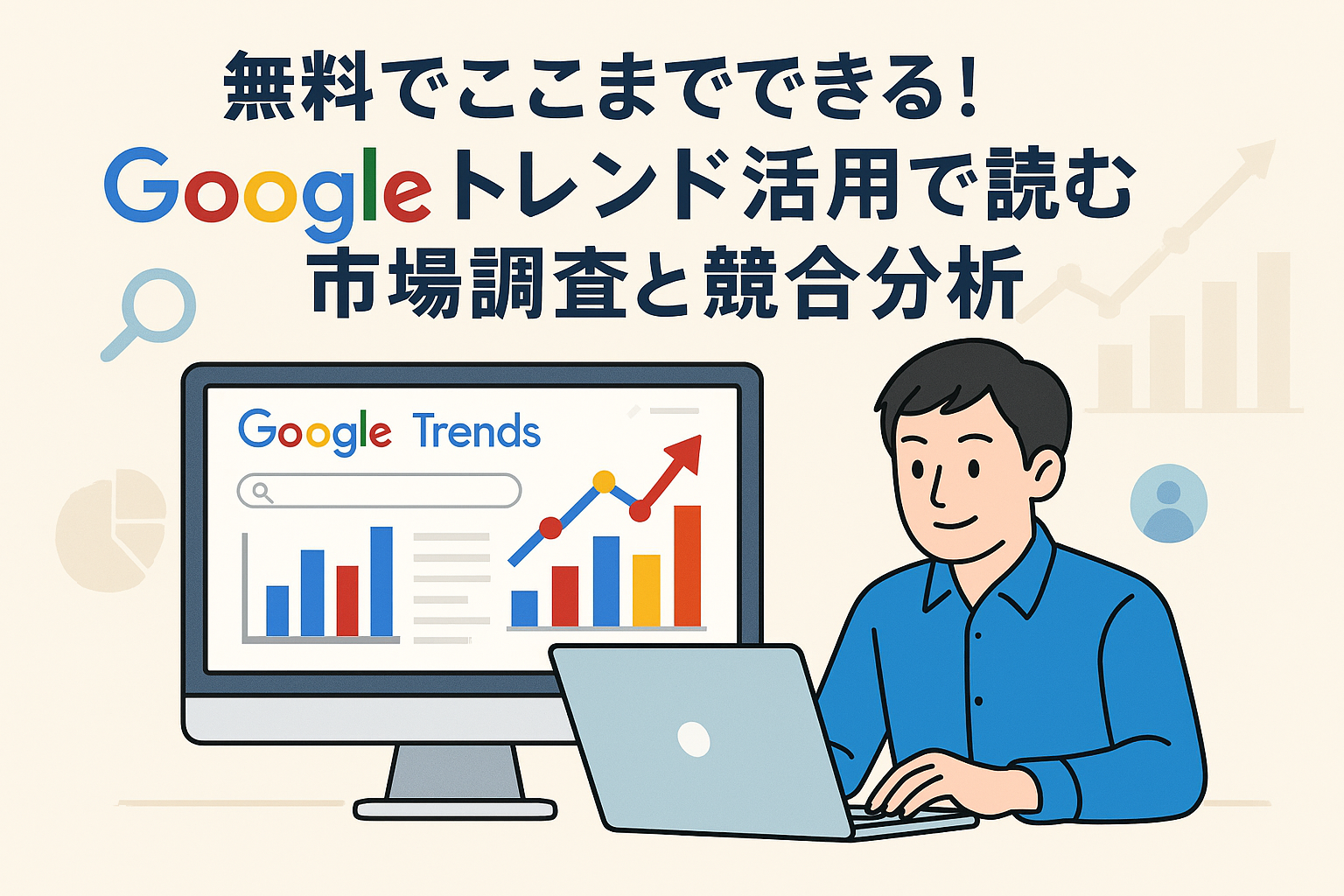 無料でここまでできる！Googleトレンド活用で読む市場調査と競合分析